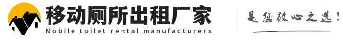 建德移动厕所出租厂家